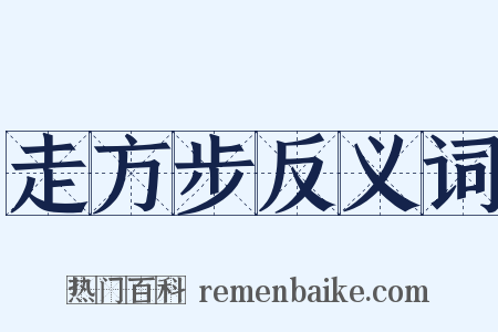 走方步反义词是什么意思的图片